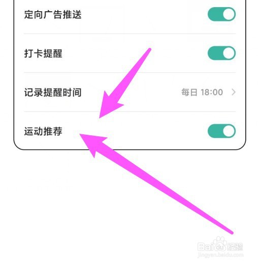 饭橘软件运动推荐怎么关闭