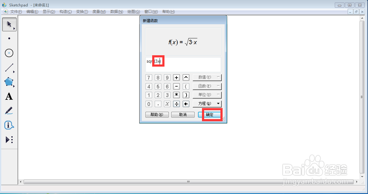 怎样在sketchpad中创建f(x)=sqrt(3x)的函数图像