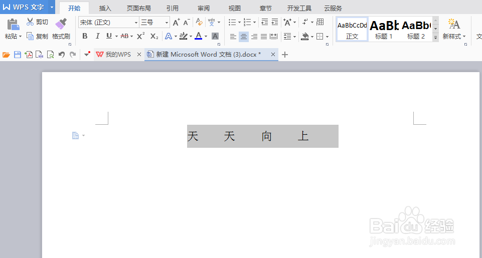 wps字体间距的设置