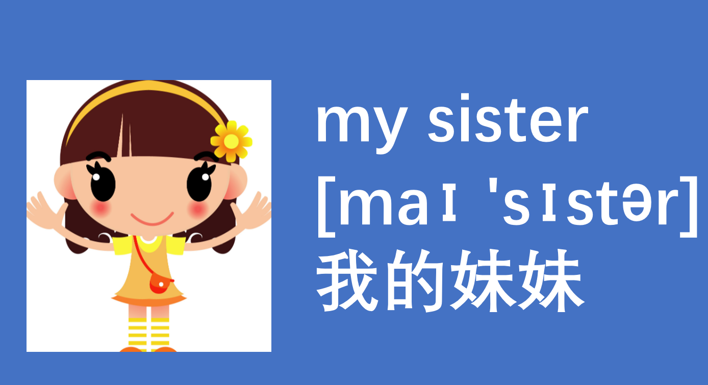 my sister是第几人称
