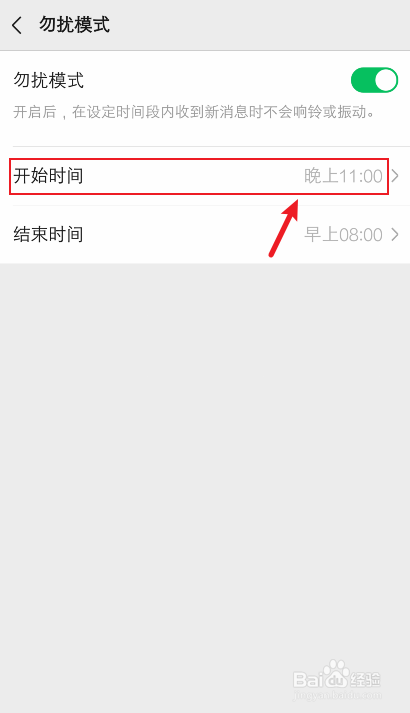 微信勿扰时间在哪里设置