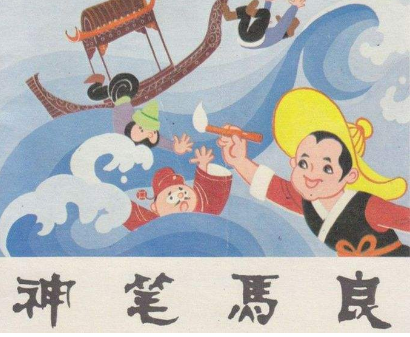 神笔马良都画过什么