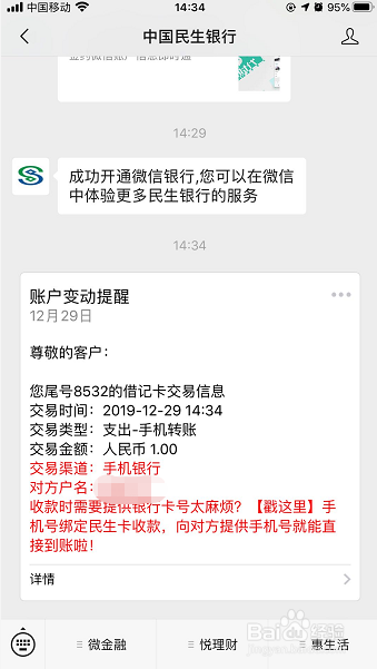 如何利用微信免费接收民生银行账户金额变动信息