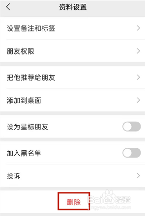 微信如何删好友
