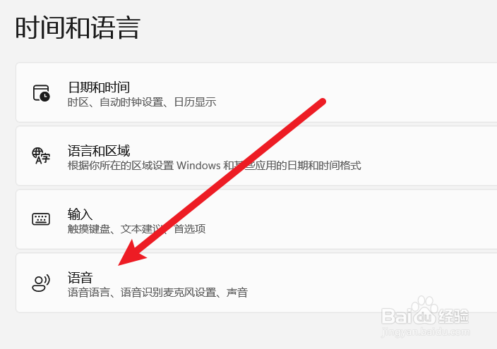 怎么设置Windows11的语音