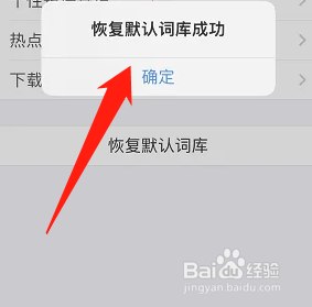 百度输入法怎样恢复默认词库