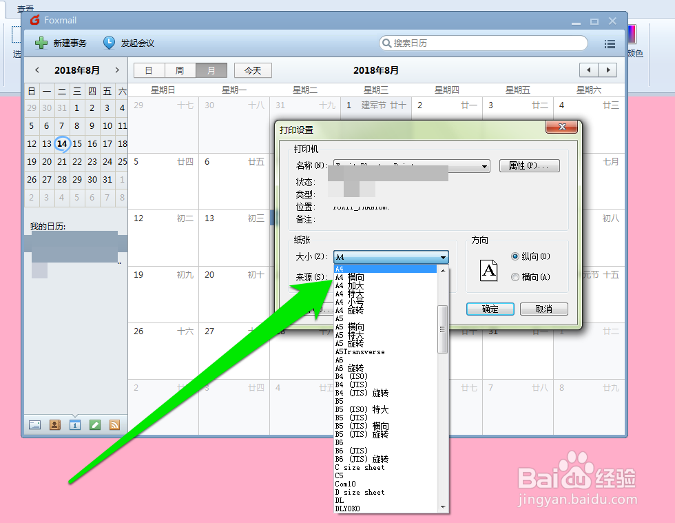 怎样打印foxmail邮件的日历
