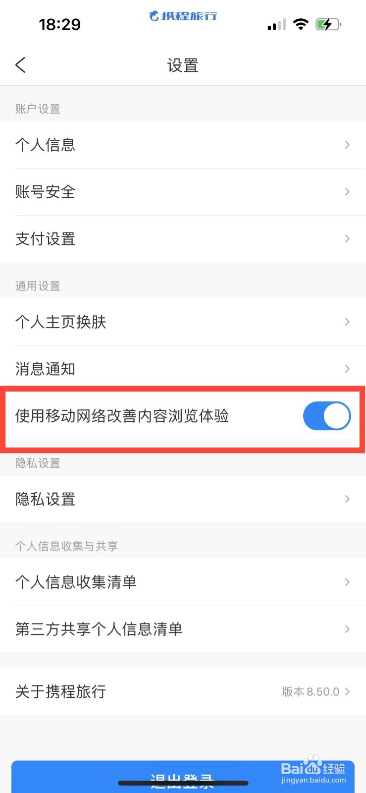 携程旅行如何开启网络优化