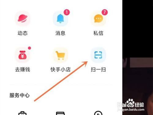 快手极速版如何打开扫一扫