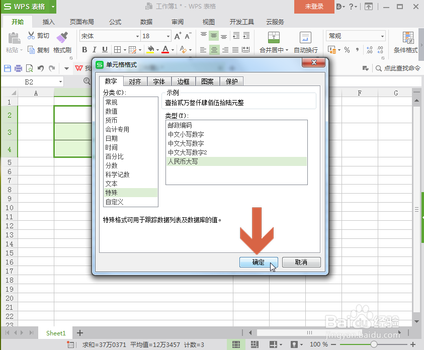 WPS表格怎么把小写金额变成大写金额