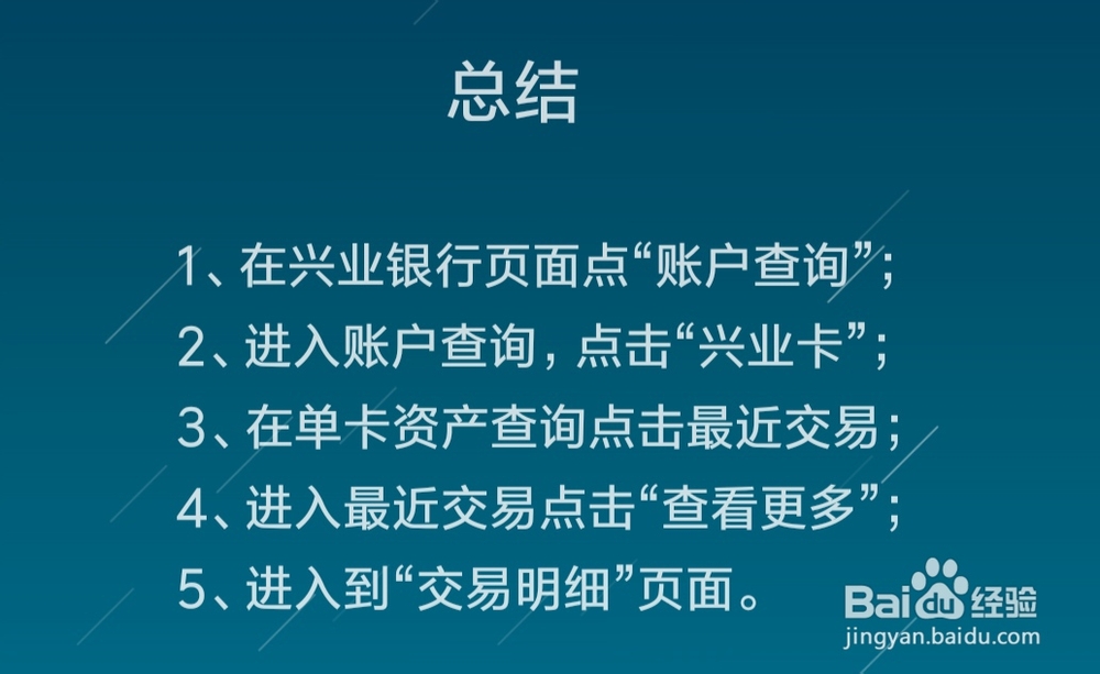 怎么查询兴业银行卡的交易明细