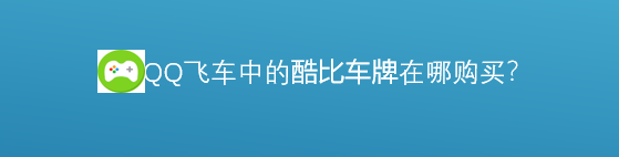 <b>车中的的酷比车牌在什么地方购买</b>