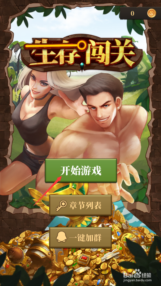 生存闯关第一章玩法攻略