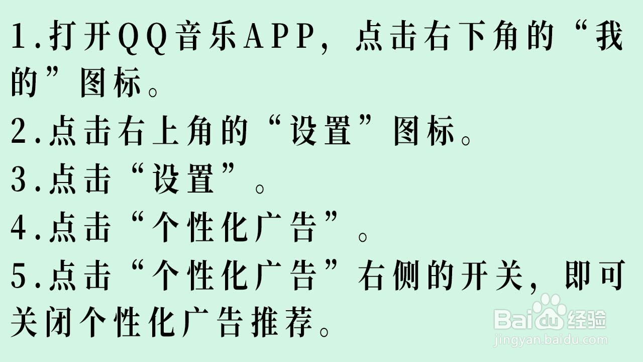 QQ音乐如何关闭个性化广告推荐