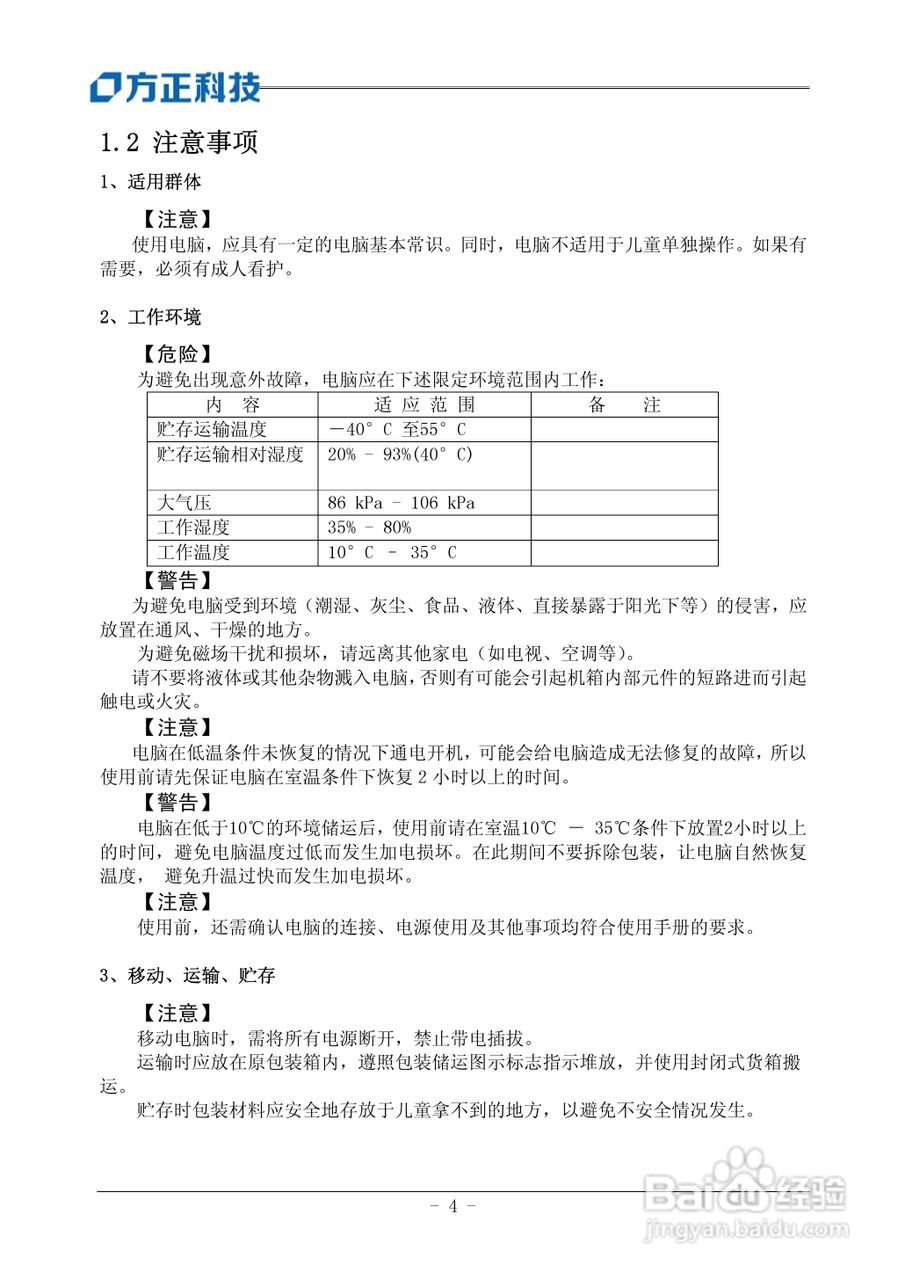 方正电脑飞越A800系列机型说明书:[1]