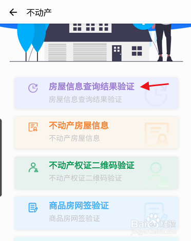 e大连APP如何查询房屋信息验证结果