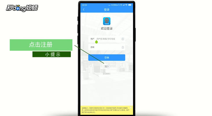 手机上怎样注册铁路12306