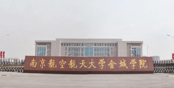 南航承认金城学院吗