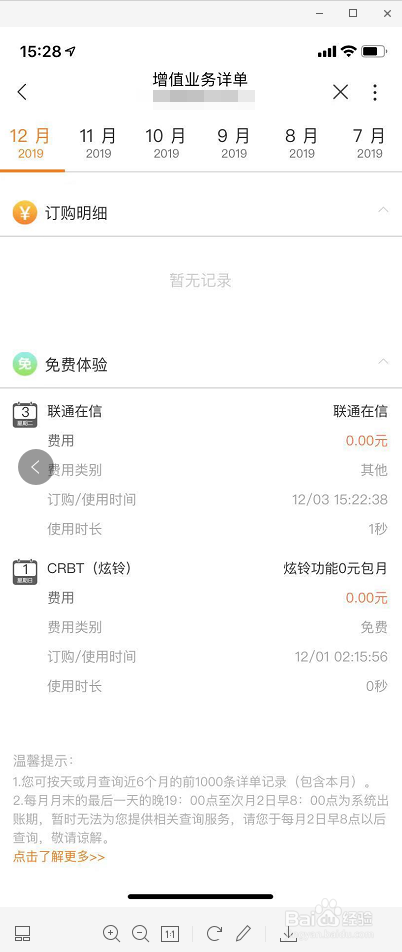 联通用户如何使用中国联通APP查询增值业务详单