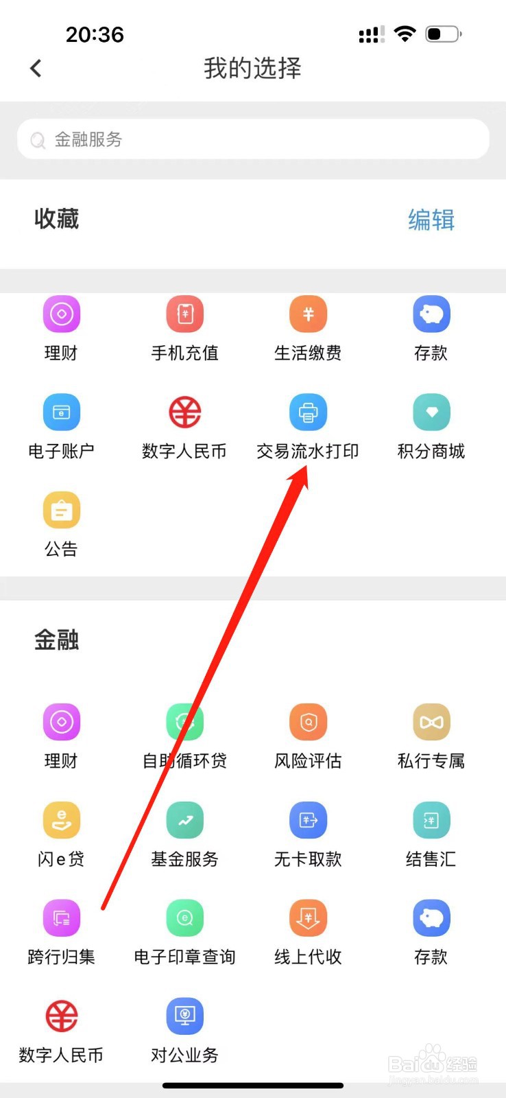 海南银行怎么查看交易流水打印