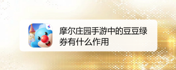 摩尔庄园手游中的豆豆绿券有什么作用