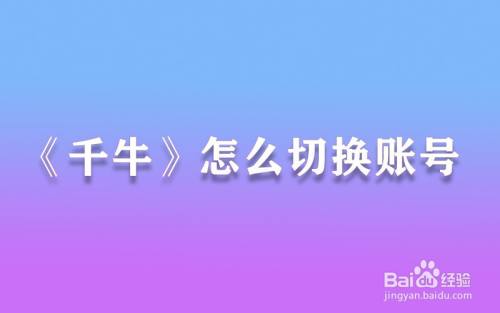 千牛怎么切换账号