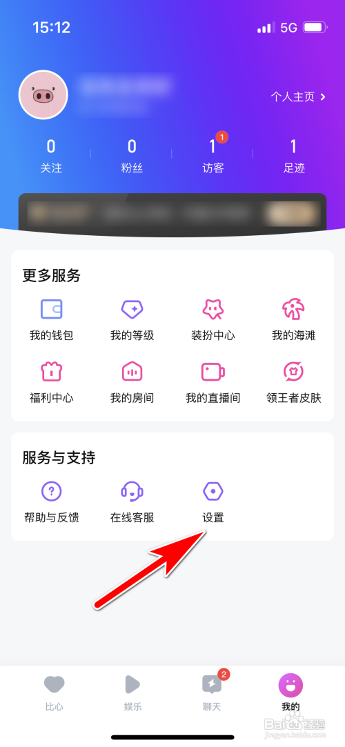 比心如何设置不再隐藏我的访问足迹