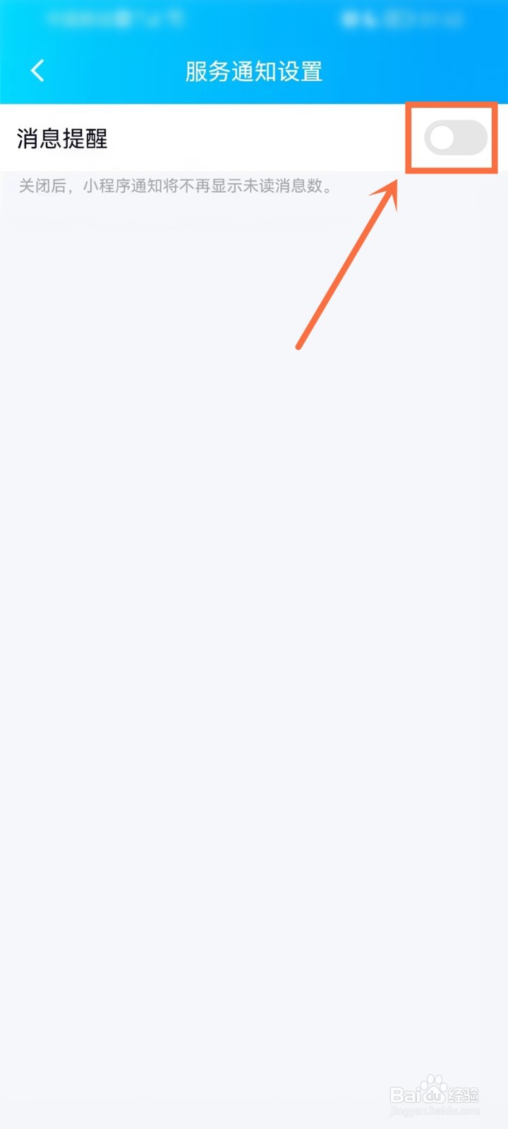 qq小程序消息通知怎么关闭