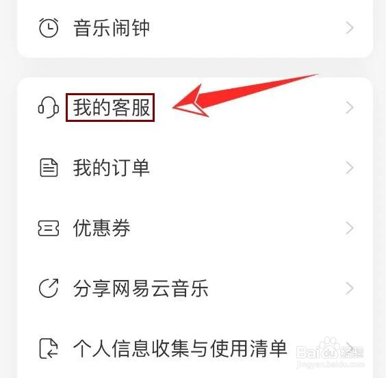 怎么联系网易云音乐人工客服