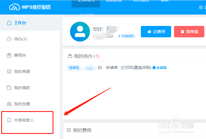 WPS费控报销平台如何新增外部收款人信息