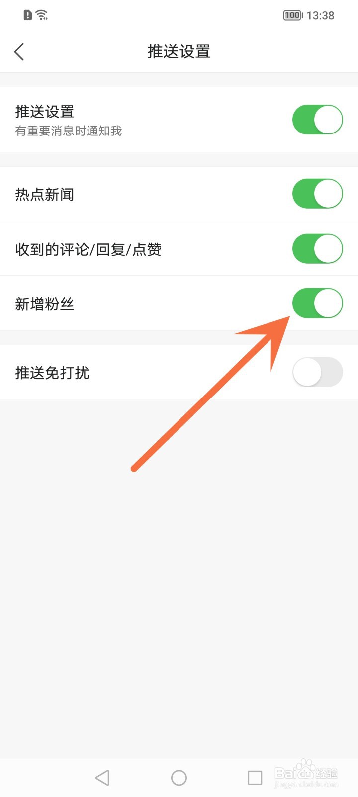 怎么关闭凤凰新闻新增粉丝通知推送