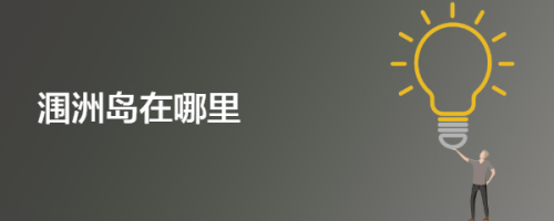 涠洲岛在哪里