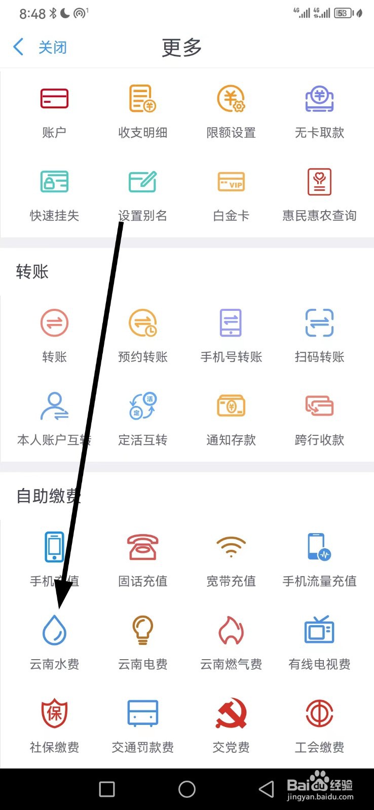 云南农信在哪查看云南水费