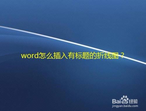 word怎么插入有标题的折线图