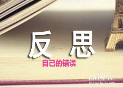 自己做错了事应该如何自罚 百度经验 自己做错了事应该如何自罚 百度经验