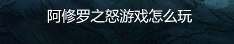 阿修罗之怒游戏怎么玩