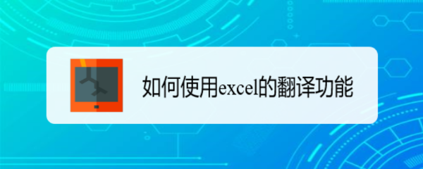 如何使用excel的翻译功能
