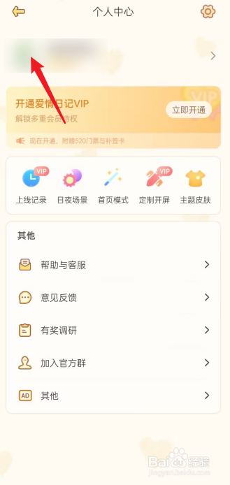 爱情日记APP怎么设置我的生日