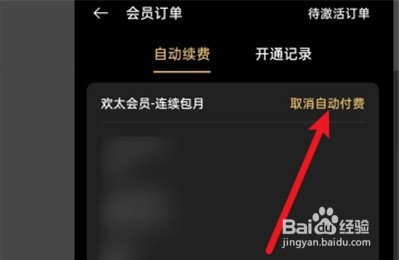 OPPO欢太会员怎么取消自动续费