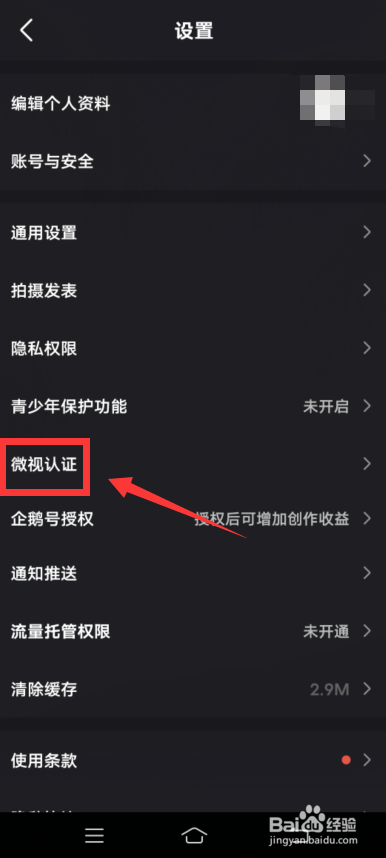 微视app怎么认证微视