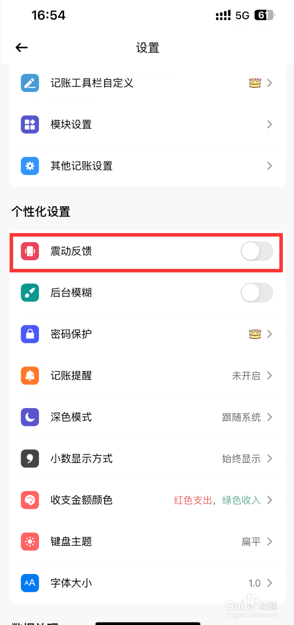 萌猪记账如何关闭键盘震动反馈