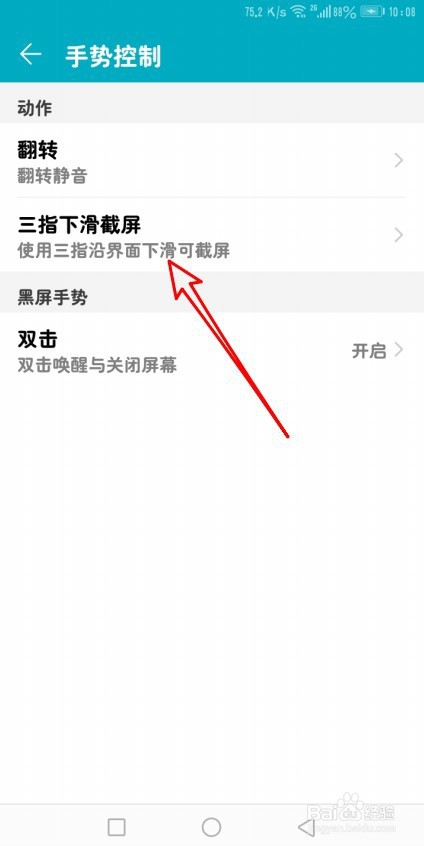 华为手机三指截屏怎么设置