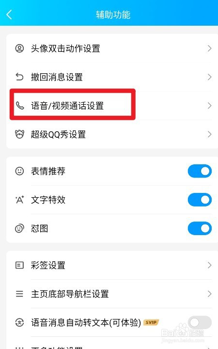 QQ如何设置语音通话显示系统桌面悬浮窗