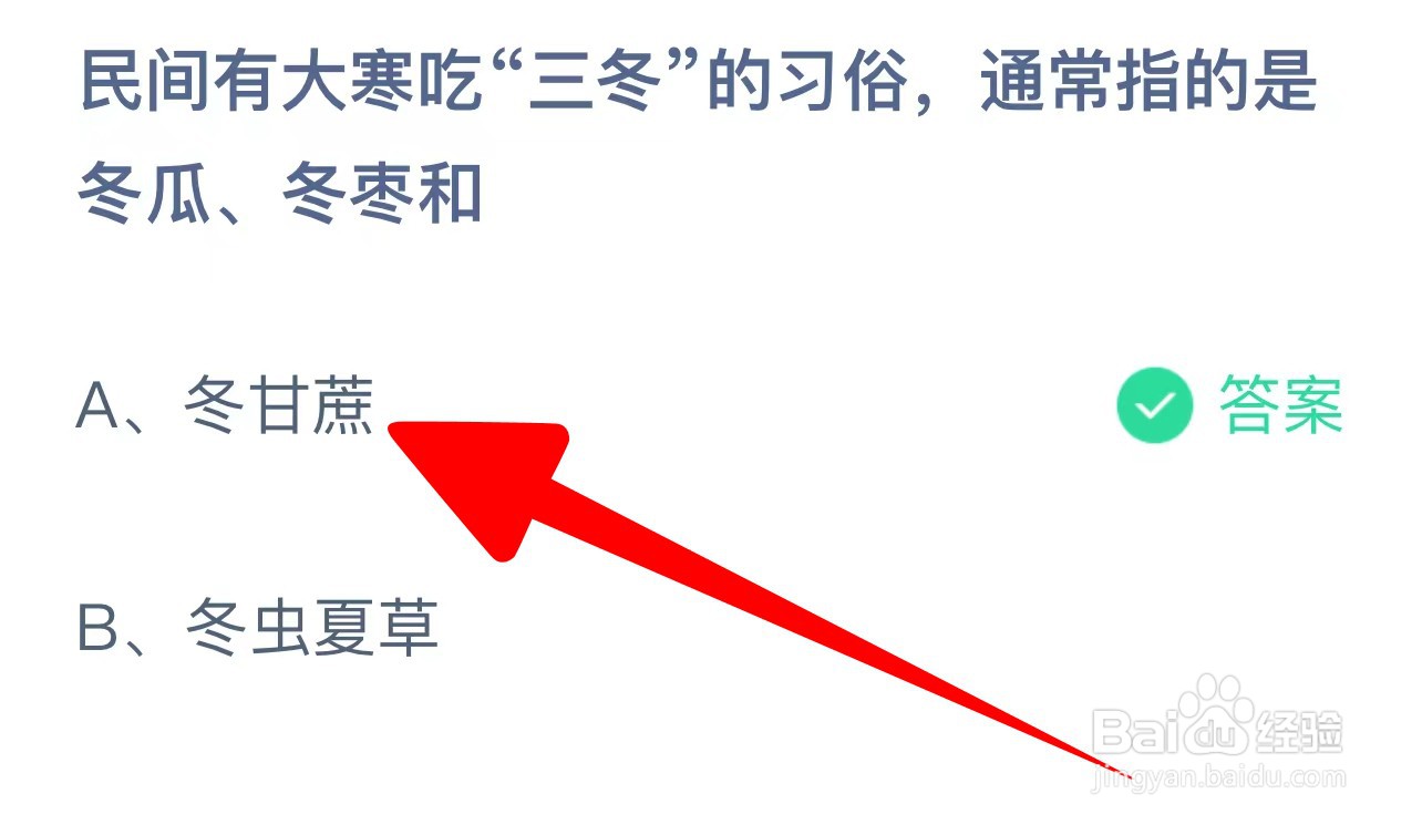 大寒吃“三冬”通常指冬瓜、冬枣和蚂蚁庄园