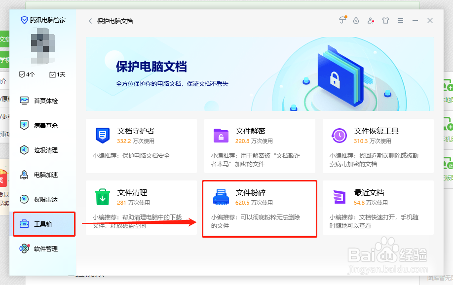 如何用腾讯电脑管家粉碎系统无法删除的文件？