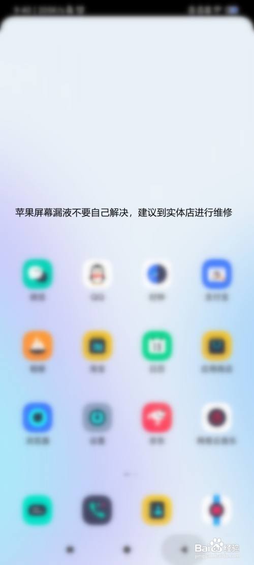 苹果屏幕漏液如何慢慢恢复
