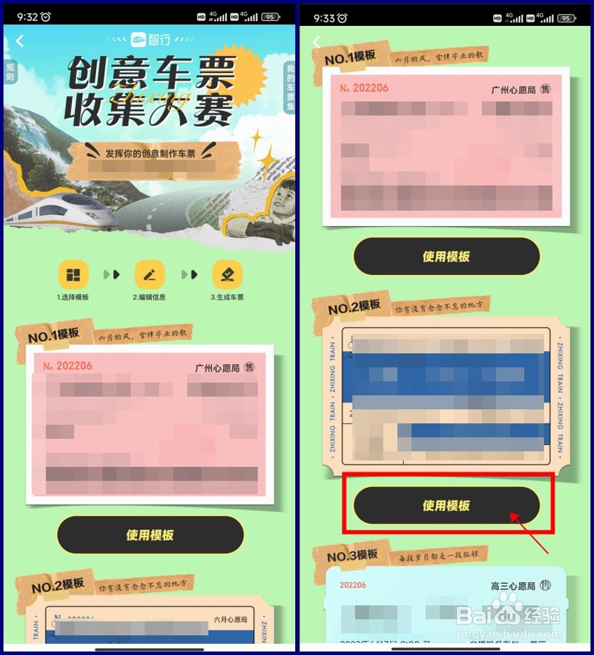 智行火车票怎样制作一张创意车票