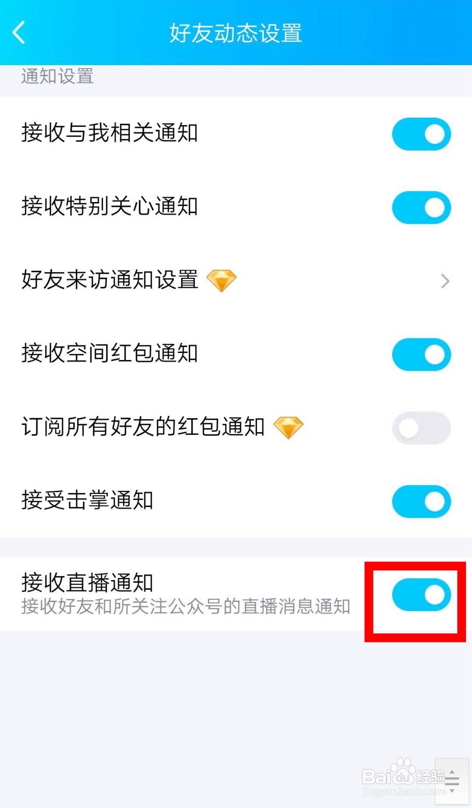 手机QQ怎么关闭接收直播通知