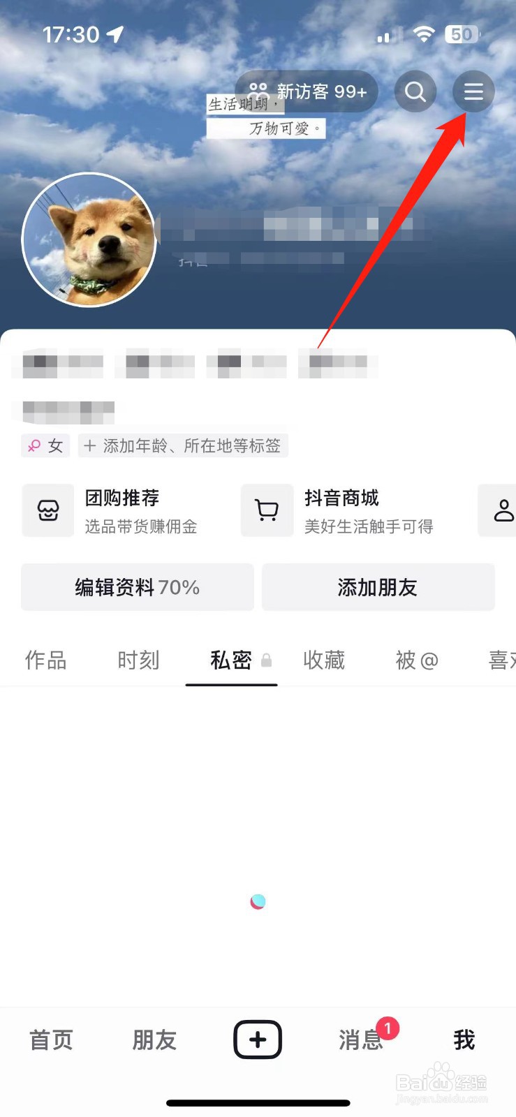 如何不让陌生人搜索到我的抖音
