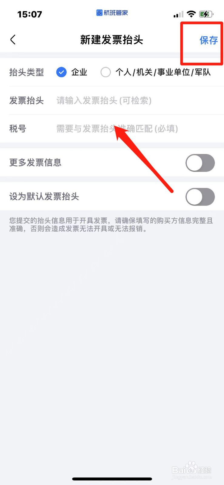 航班管家怎么添加发票信息